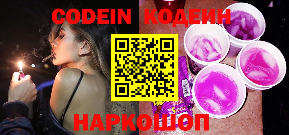 Кодеин Purple Drank  Codein напиток Lean (лин)  Киселёвск  Вход с VPN 