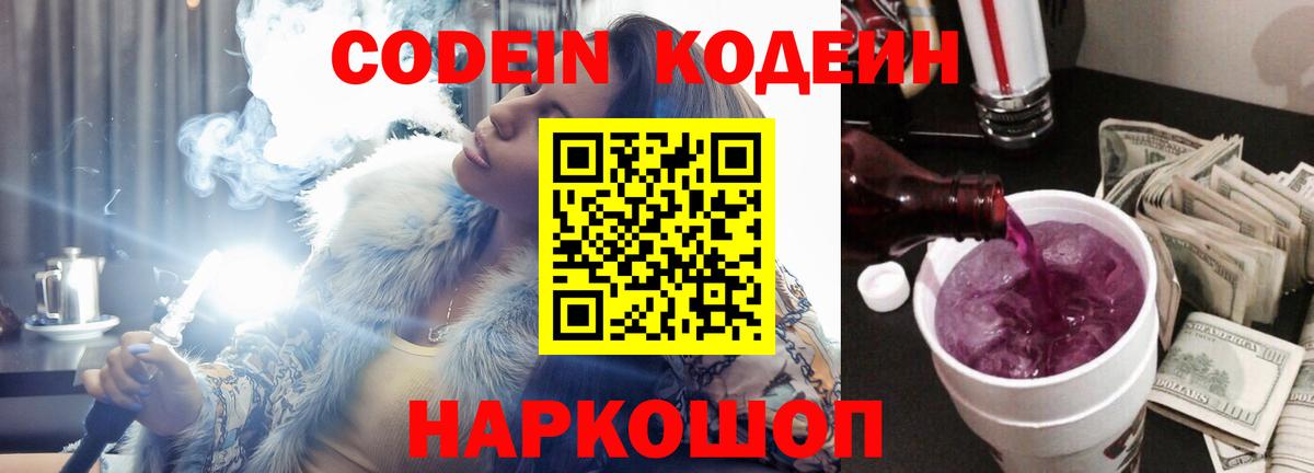 Кодеин напиток Lean (лин) Киселёвск